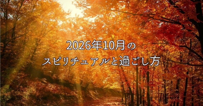 2026年10月のスピリチュアルと過ごし方｜ヒーラーゑ美寿美月のチャネリングメッセージ