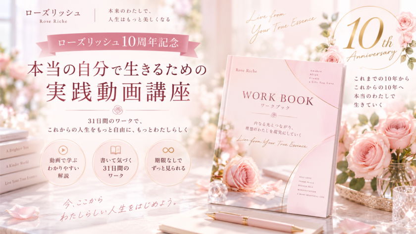 【ローズリッシュ10周年記念】本当の自分で生きるための実践動画講座｜31日間、自分と向き合い「自分らしい人生」へ