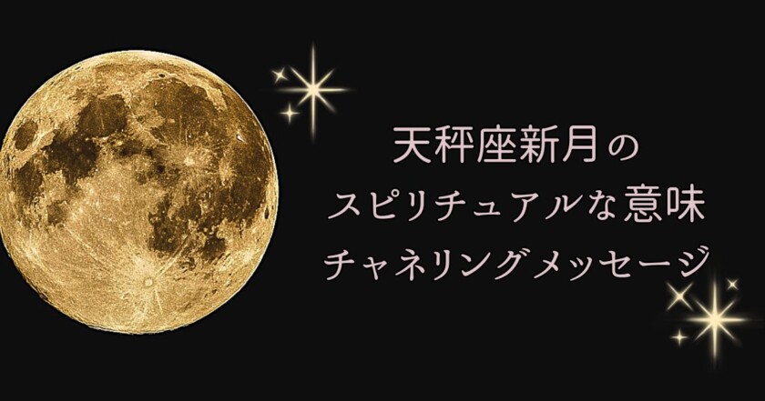 【2026年10月11日】天秤座新月のスピリチュアルな意味・願い事・過ごし方｜ヒーラーゑ美寿美月が届けるチャネリングメッセージ